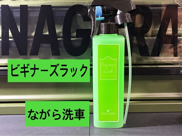 【ながら洗車】ビギナーズラック『 日本で一番売れて欲しいコーティング剤 』 ながら洗車 拭き上げ補助