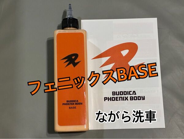 ながら洗車 バディカ 下地処理 リセット フェニックスBASE ノーコンパウンド