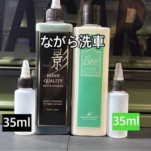 ながら洗車 シャドウ BASE セット 小分けボトル 各35ml +ボトル満タンまで補充