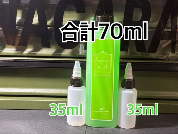 70ml ながら洗車 ビギナーズラック 小分け 傷をつけない拭き上げ補助剤 簡易コーティング剤 小分けボトルながら洗車 拭き筋なし