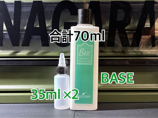 小分け ボトルに満タンまで補充サービス ながら洗車 下地処理 微粒子研磨剤BASE 小分け 70ml +ボトルに満タンまで補充