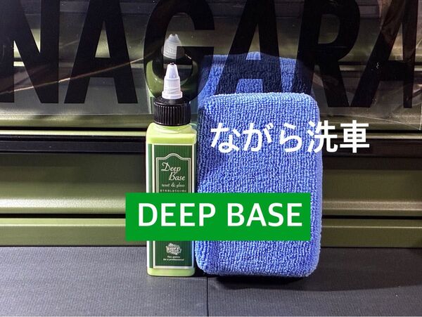 ながら洗車 ディープベース 水シミ除去 小傷除去 ボディリセット 単品120ml 未使用 未開封マイクロファイバースポンジセット