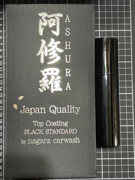 ながら洗車 新品 未使用 阿修羅 アシュラ ブラックスタンダード 高級コーティング剤 あしゅら 滑水 艶