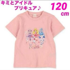 【新品】キミとアイドルプリキュア 半袖 Tシャツ ピンク 120cm