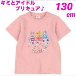 【新品】キミとアイドルプリキュア 半袖 Tシャツ ピンク 130cm