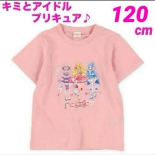 【新品】キミとアイドルプリキュア 半袖 Tシャツ ピンク 120cm