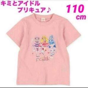 【新品】キミとアイドルプリキュア 半袖 Tシャツ ピンク 110cm