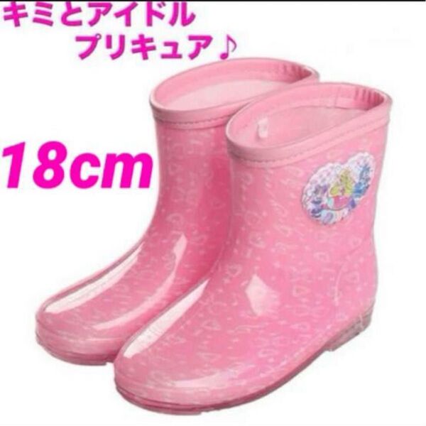 【新品】キミとアイドルプリキュア 長靴 18cm レインブーツ ピンク キッズ