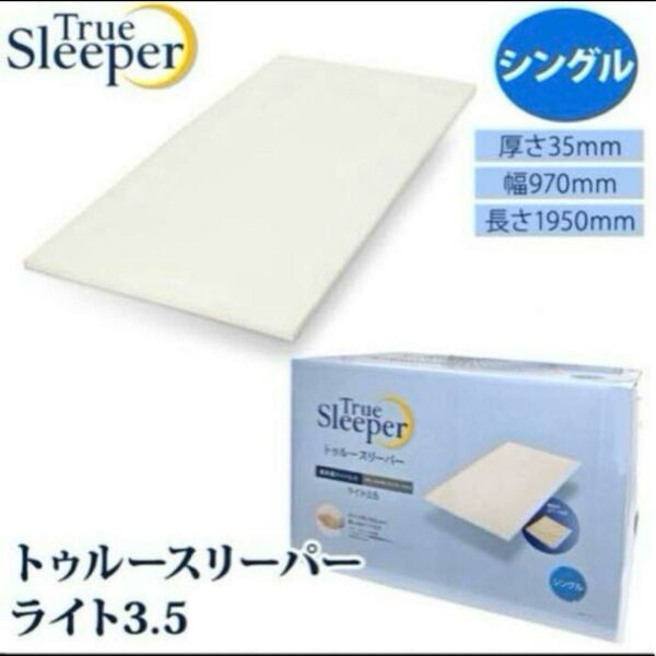 【新品】トゥルースリーパー ライト 3.5 シングル 厚さ3.5cm 期間限定