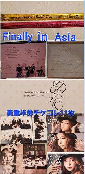 安室奈美恵 半券チケットなど全セット