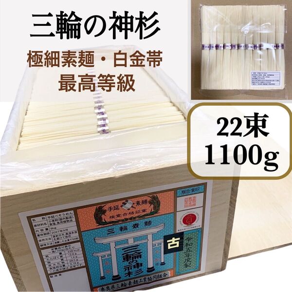 三輪素麺 【神杉】超極細 白金帯 最高等級 古物 そうめん11束 × 2袋(1.1kg)