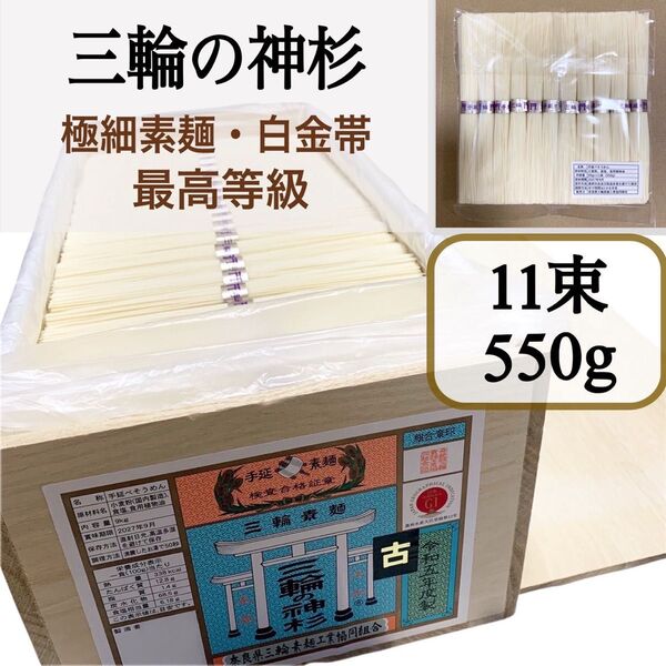 三輪素麺 【神杉】超極細 白金帯 最高等級 古物 そうめん 11束 (550g)