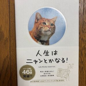 人生はニャンとかなる 明日に幸福をまねく68の方法