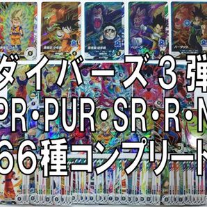 最安値 ドラゴンボールスーパーダイバーズ SDV3 PR.PUR.SR.R.Cコンプセット