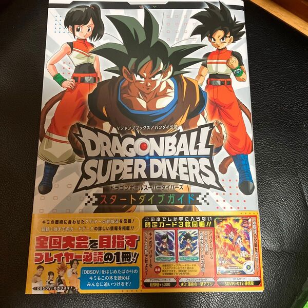 最安値 ドラゴンボールスーパーダイバーズスタートダイブガイド