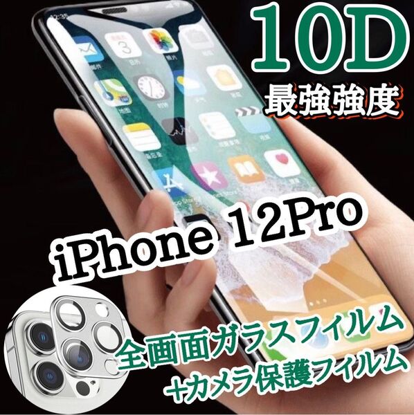 最強強度10D全画面ガラスフィルム+カメラ保護iPhone12Pro