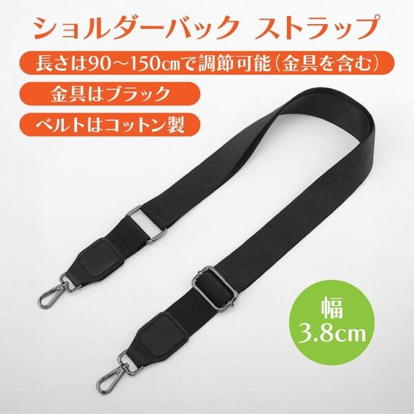 ショルダー バック ストラップ 黒 3.8 ベルト 肩紐 斜め 交換