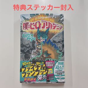 僕のヒーローアカデミア ヒロアカ ファンブック ウルトラエイジ シュリンク付 緑谷出久 特典ステッカー付き