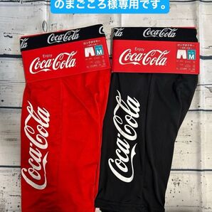 のまごころ様専用です。 コカコーラロングボクサー4枚セット