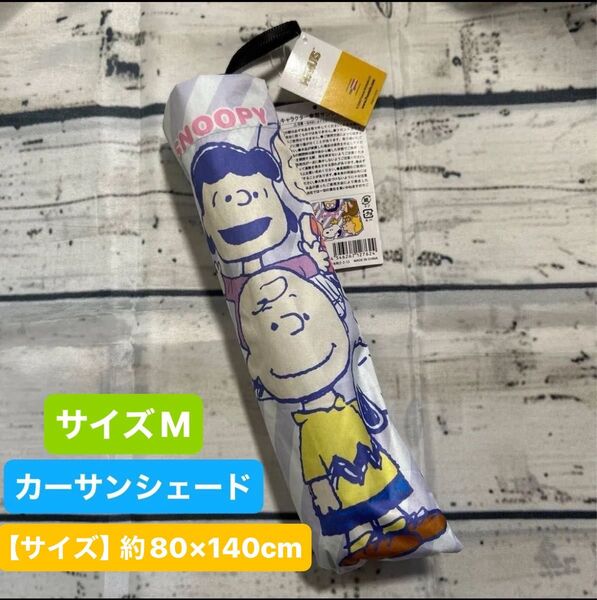傘型サンシェード スヌーピー SNOOPY カーサンシェード Mサイズ 新品