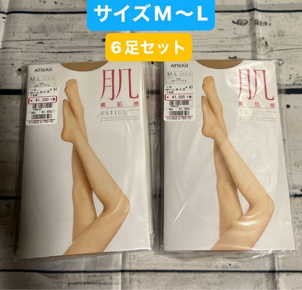 アツギ【肌】ストッキング6足セットサイズ:M〜L色:シアーベージュ ATSUGI ストッキング ASTIGU パンティストッキング