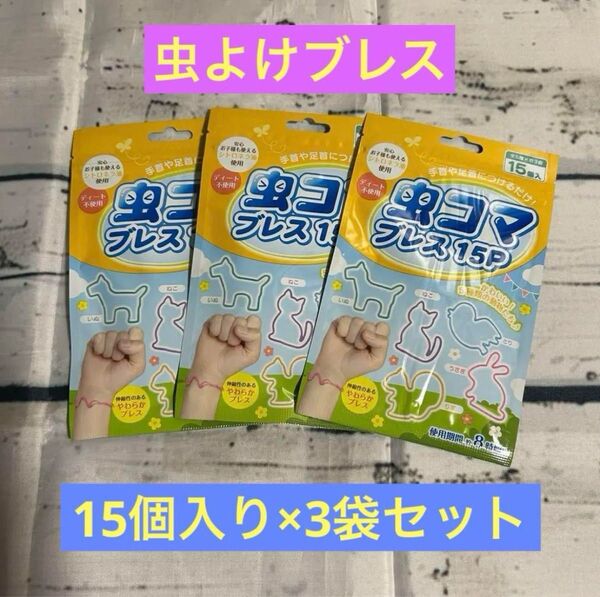 虫よけブレス 15個入り×3袋セット 動物型ブレス キャンプ アウトドア