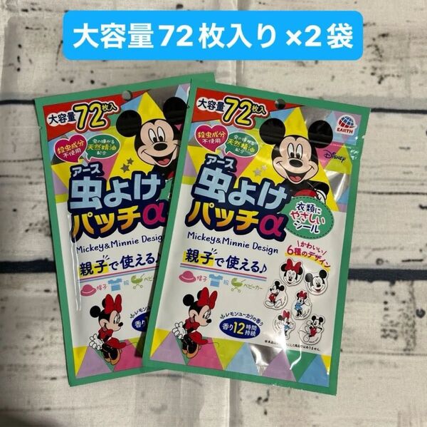 アース虫よけパッチα 虫よけシール 大容量72枚入り×2袋 ミッキー&ミニーデザイン ディズニー アース製薬 キャンプ アウトドア