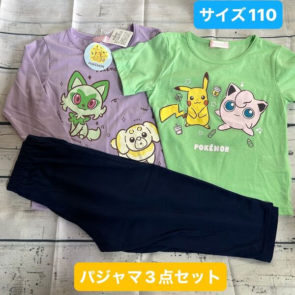 ポケモンパジャマ3点セット サイズ110 パジャマ 半袖 長ズボン キッズ 長袖Tシャツ 半袖パジャマ 長袖パジャマ