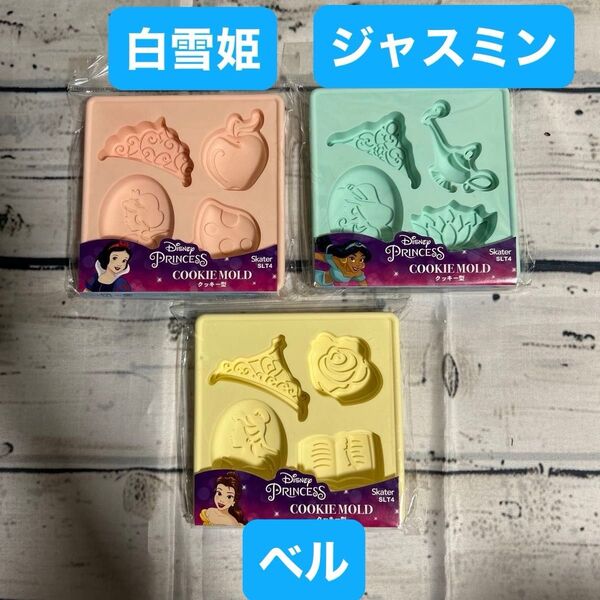 ディズニープリンセス クッキー型3種類セット 美女と野獣 ベル アラジン ジャスミン 白雪姫 チョコレート型