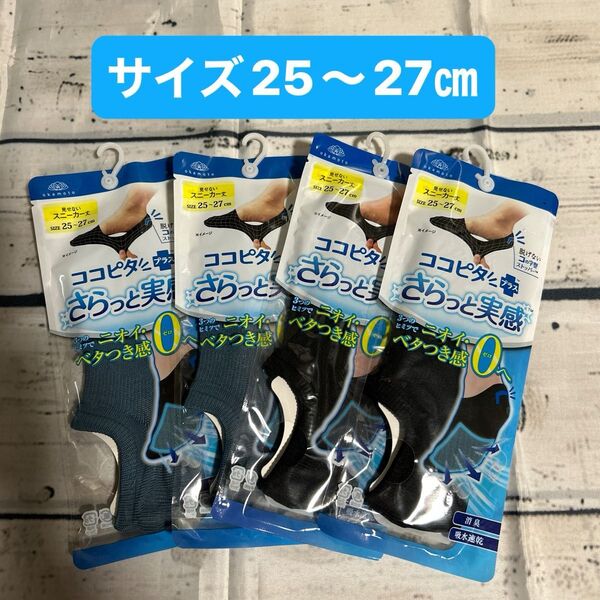 ココピタプラス さらっと実感 4足セット スニーカー丈靴下 25〜27㎝ メンズ ソックス 見せないスニーカー丈