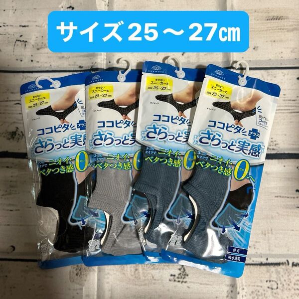 ココピタプラス さらっと実感 4足セット スニーカー丈靴下 25〜27㎝ メンズ ソックス 見せないスニーカー丈