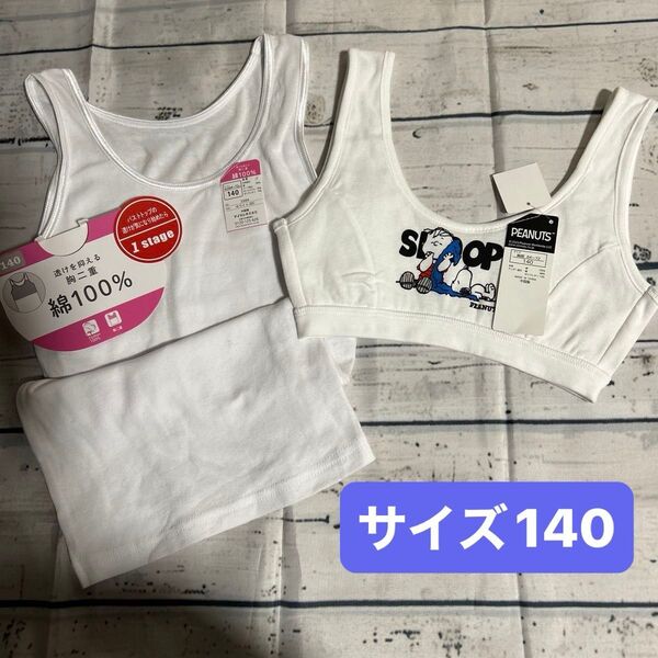 スヌーピー 柄ハーフトップ 胸二重タンクトップ サイズ140 インナー 下着 女の子 肌着 ブラトップ ブラジャー トップス