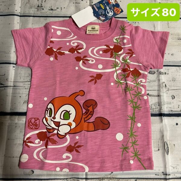 ドキンちゃん Tシャツ サイズ80 アンパンマン 和柄シリーズ 半袖Tシャツ 女の子 コキンちゃん 綿100% ベビー トップス
