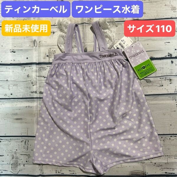 ティンカーベル ドット ワンピース水着 サイズ110 キュロット水着 海 プール 水遊び 女の子 キッズ
