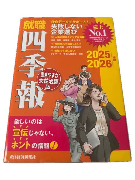 就職四季報働きやすさ・女性活躍版 2025-2026年版 東洋経済新報社/編 ややラベルに汚れがあります