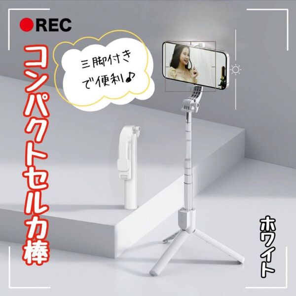 セルカ棒 コンパクト 自撮り棒 伸縮式 三脚付き Bluetooth