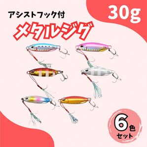 メタルジグ 30g 6点セット 青物 ショアジギング ジグ 左右対称