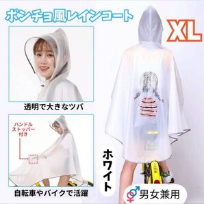ポンチョ風 レインコート ホワイト 白 男女兼用 雨がっぱ 自転車 反射材 雨具 超軽量