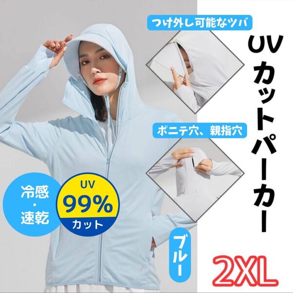 【冷感×薄手】UVカットパーカー ブルー 男女兼用 2XL 日焼け対策