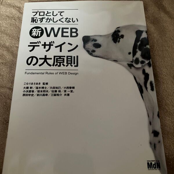 プロとして恥ずかしくない新WEBデザインの大原則