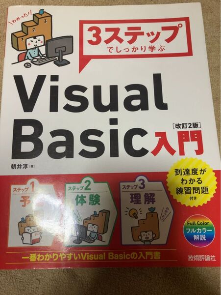 3ステップでしっかり学ぶVisual Basic入門 (3ステップでしっかり学ぶ) (改訂2版) 朝井淳/著