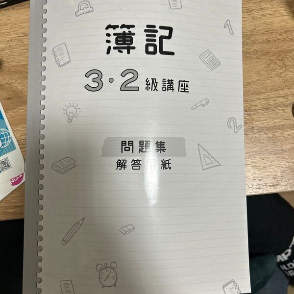 簿記三級二級問題集、解答(2冊)