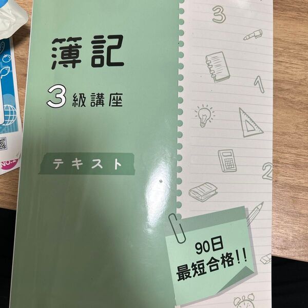 簿記3級講座 テキスト