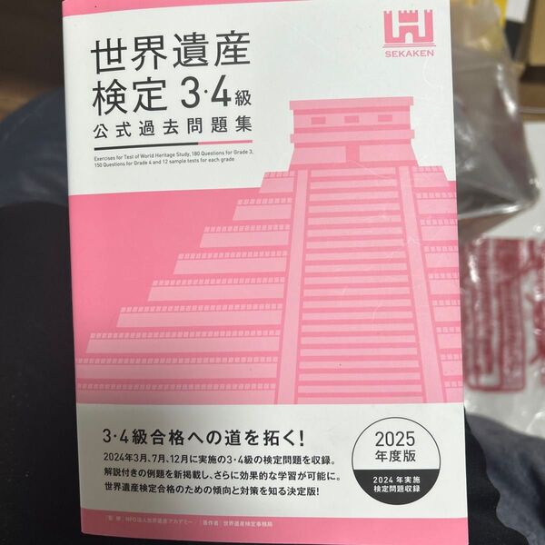 世界遺産検定3・4級公式過去問題集2025年度版