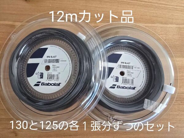 【ハイブリッド】Babolat RPM ブラスト 130(1.30)&125(1.25) 各1張り分ずつ(12mカット品)