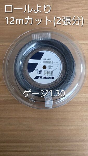 【12mカット品・2張り分】Babolat RPM ブラスト 130