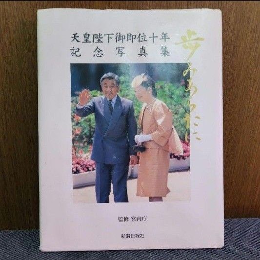 天皇陛下御即位十年 記念写真集 歩みあらたに