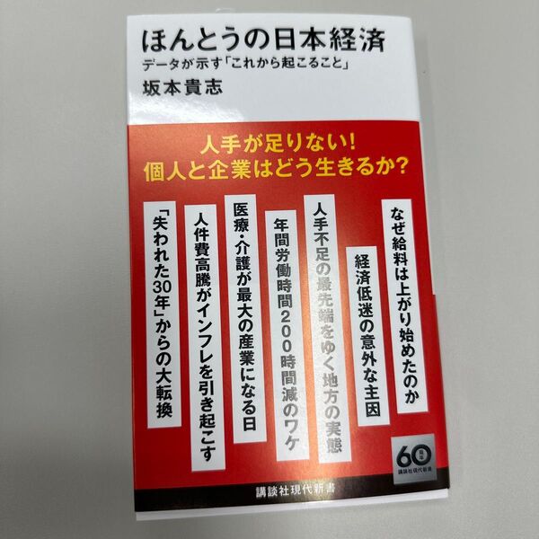 ほんとうの日本経済 データが示す「これから起こること」 (講談社現代新書 2756) 坂本貴志/著