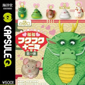 佐藤邦雄の動物たち フクフク十二支 第一弾 全5種類 袋未開封の新品 カプセルトイ ガチャ 縁起物 正月飾り カプセルQ