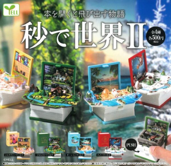 秒で世界Ⅱ 第2弾 全4種類 袋未開封の新品 カプセルトイ ガチャ 手のひらの世界観
